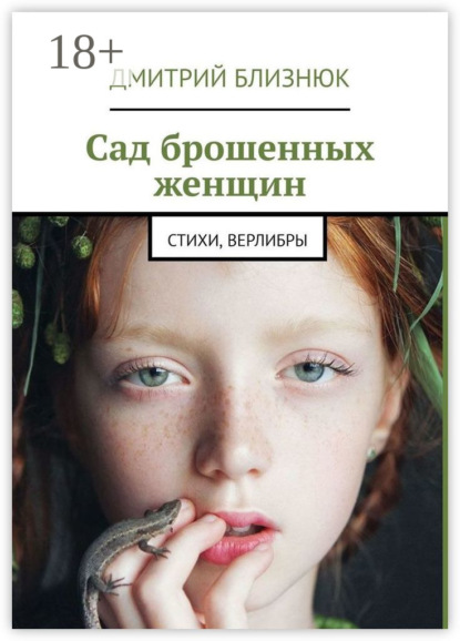 Книга Дмитрий Близнюк Сад брошенных женщин. Стихи, верлибры