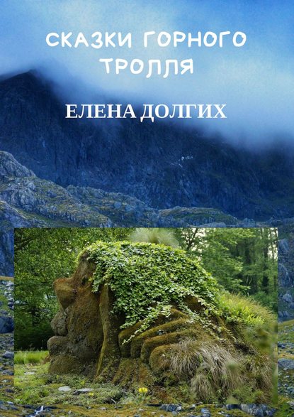 Книга Елена Долгих Сказки горного тролля