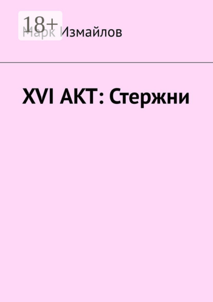 Книга Марк Измайлов XVI акт: Стержни