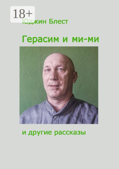 Книга Юджин Блест Герасим и ми-ми и другие рассказы
