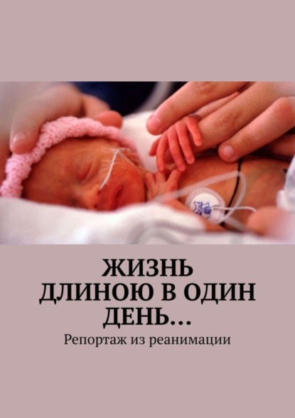 Книга Алисия Мурс Жизнь длиною в один день… Репортаж из реанимации