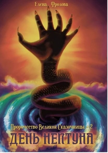 Книга Елена Фролова День Нептуна. Пророчество Великой Сказочницы – 2