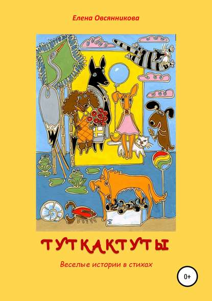 Книга Елена Дмитриевна Овсянникова Туткактуты. Веселые истории в стихах