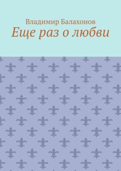 Книга Владимир Балахонов Еще раз о любви