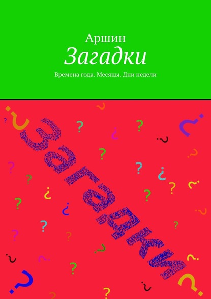 Книга  Аршин, Аршин Загадки. Времена года. Месяцы. Дни недели
