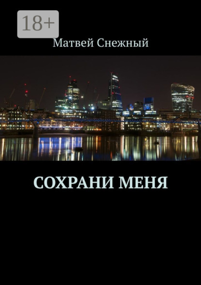 Книга Матвей Снежный Сохрани меня