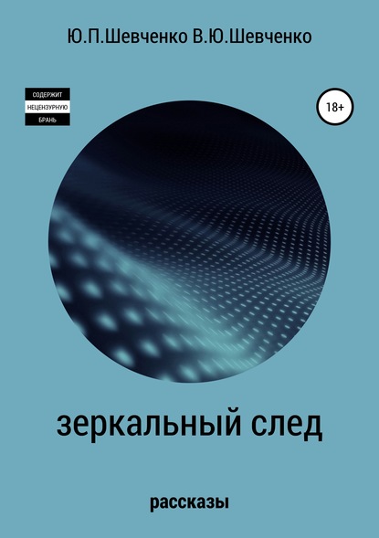 Книга Юрий Павлович Шевченко, Василий Юрьевич Шевченко Зеркальный след. Детективные рассказы