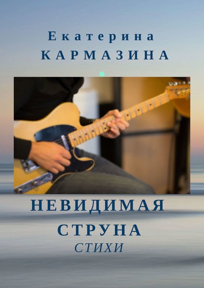 Книга Екатерина Кармазина, Янц Гамб Невидимая струна. Стихи