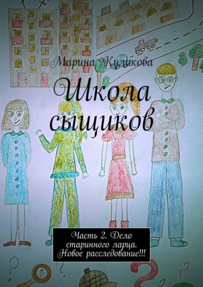 Книга Марина Куликова Школа сыщиков. Часть 2. Дело старинного ларца. Новое расследование!!!