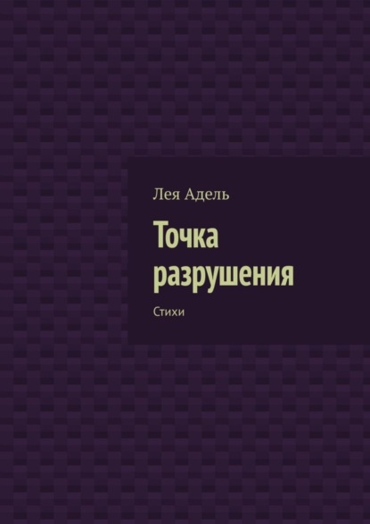 Книга Лея Адель Точка разрушения. Стихи