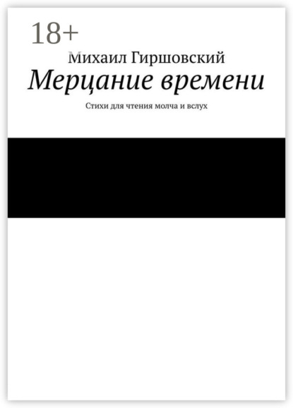 Книга Михаил Гиршовский Мерцание времени. Стихи для чтения молча и вслух