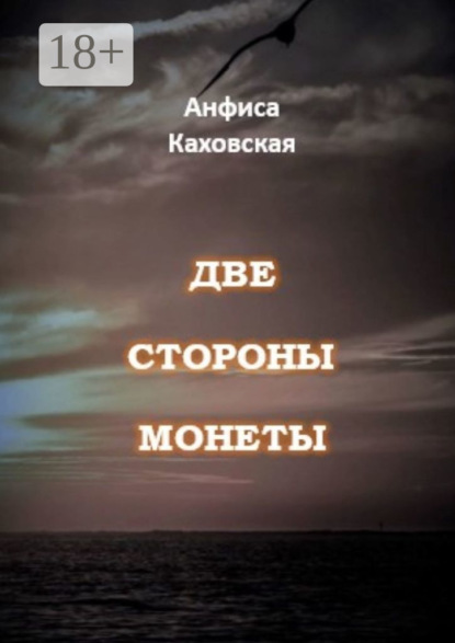 Книга Анфиса Каховская Две стороны монеты