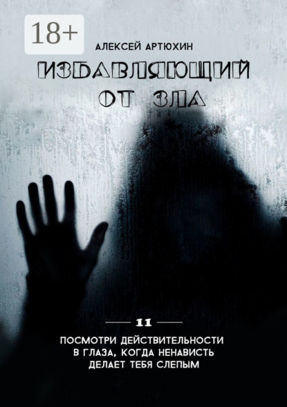 Книга Алексей Артюхин Избавляющий от Зла