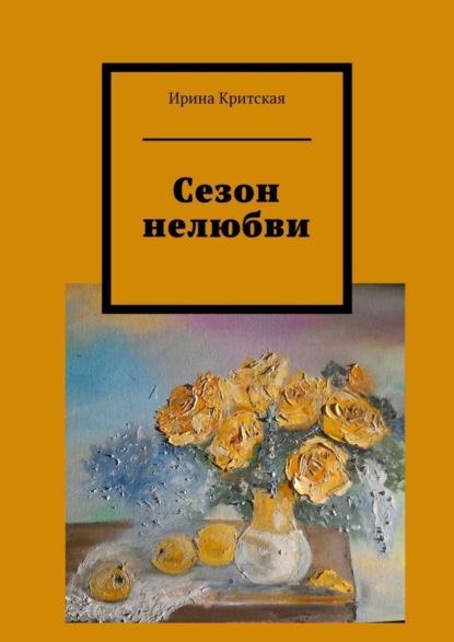 Книга Ирина Критская Сезон нелюбви