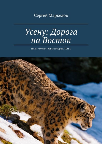 Книга Сергей Маркелов Усену: Дорога на Восток. Цикл «Усену». Книга вторая. Том 1