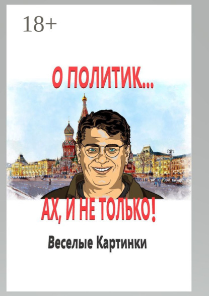 Книга В. Ларченко О политик… Ах, и не только! Веселые картинки