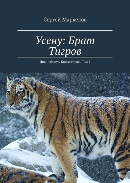 Книга Сергей Маркелов Усену: Брат Тигров. Цикл «Усену». Книга вторая. Том 2