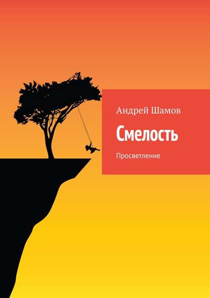 Книга Андрей Юрьевич Шамов Смелость. Просветление