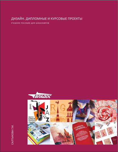 Книга Г. М. Салтыкова, Галина Михайловна Салтыкова Дизайн. Дипломные и курсовые проекты