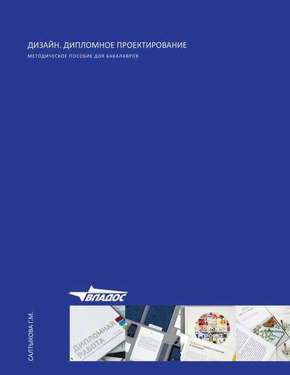 Книга Г. М. Салтыкова, Галина Михайловна Салтыкова Дизайн. Дипломное проектирование
