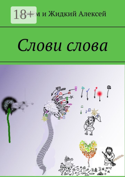 Книга  Артём и Жидкий Алексей, Артём и Жидкий Алексей Слови слова
