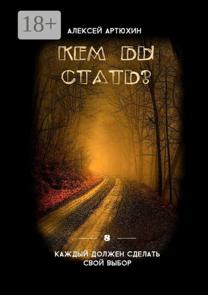 Книга Алексей Артюхин Кем бы стать?