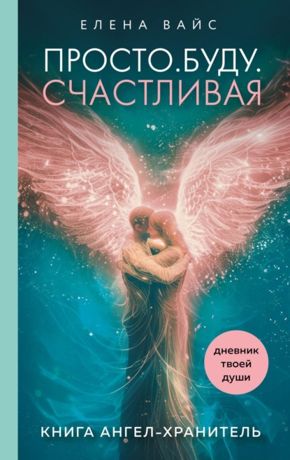 Книга Елена Вайс Просто. Буду. Счастливая. Дневник твоей души