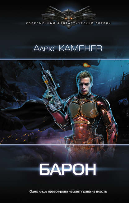 Книга Алекс Каменев Макс Вольф: Барон