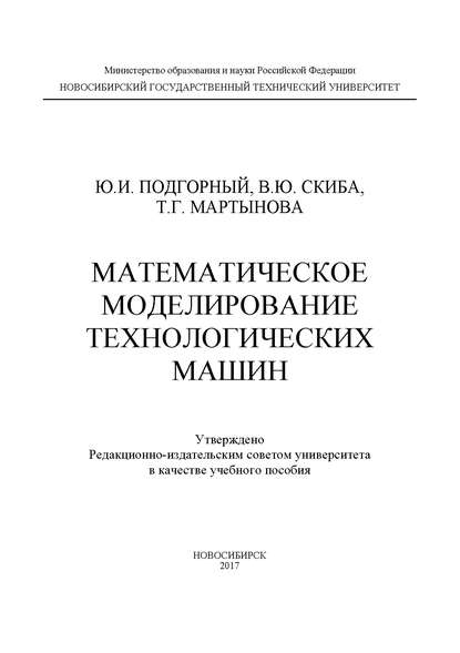 Книга В. Ю. Скиба, Вадим Юрьевич Скиба, Юрий Ильич Подгорный, Татьяна Геннадьевна Мартынова Математическое моделирование технологических машин