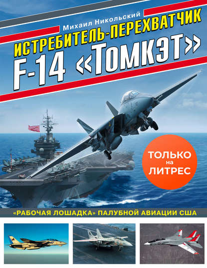 Книга Михаил Никольский, Михаил Владимирович Никольский Истребитель-перехватчик F-14 «Томкэт». «Рабочая лошадка» палубной авиации США