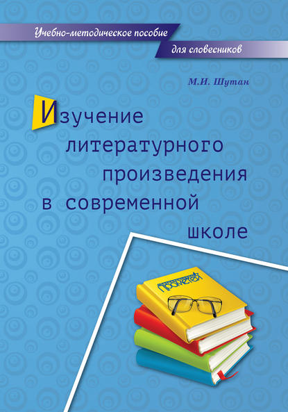 Книга М. И. Шутан, Мстислав Исаакович Шутан Изучение литературного произведения в современной школе