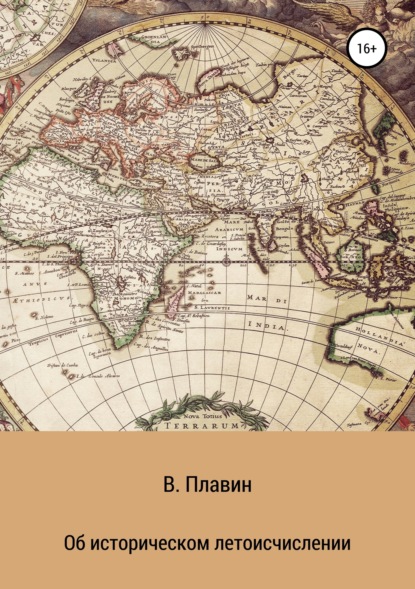 Книга Вячеслав Плавин Об историческом летоисчислении
