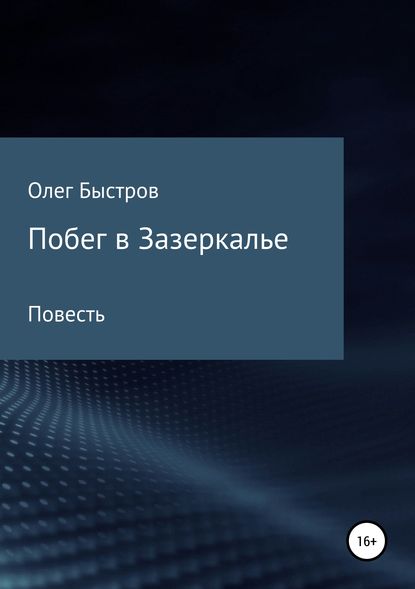 Книга Олег Петрович Быстров Побег в Зазеркалье