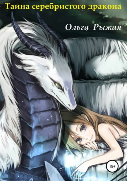 Книга Ольга Рыжая Тайна серебристого дракона