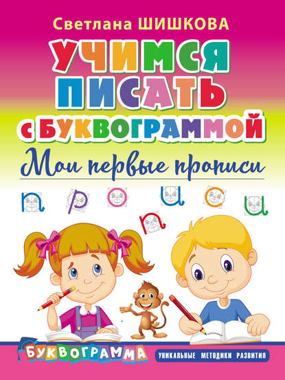 Книга Светлана Шишкова, Светлана Юлиановна Шишкова Учимся писать с Буквограммой. Мои первые прописи