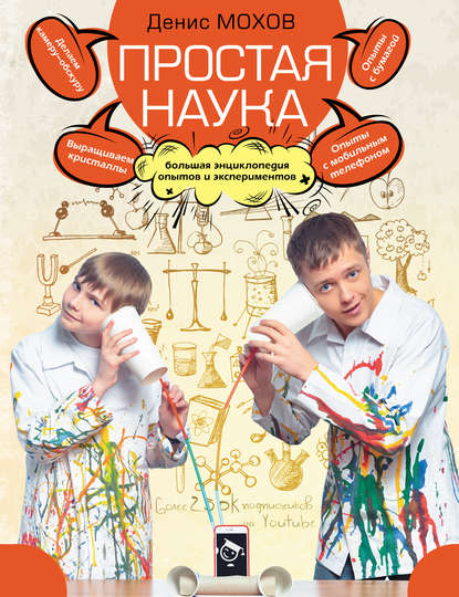 Книга Денис Мохов Простая наука. Большая энциклопедия опытов и экспериментов