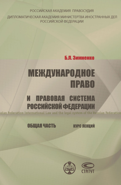 Книга Б. Л. Зимненко, Богдан Леонидович Зимненко Международное право и правовая система РФ. Общая часть
