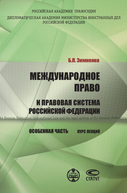 Книга Б. Л. Зимненко, Богдан Леонидович Зимненко Международное право и правовая система РФ. Особенная часть
