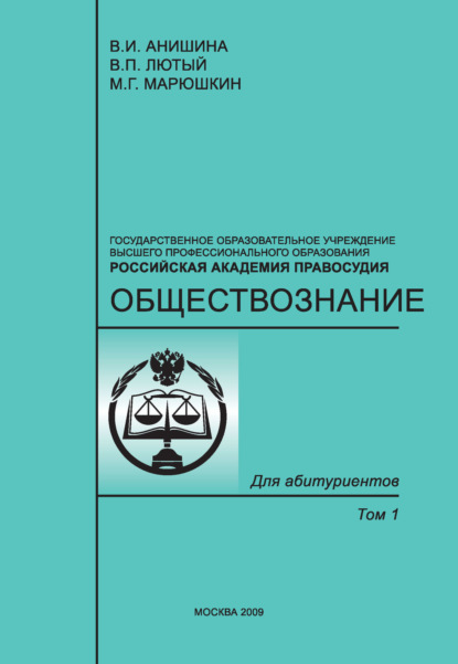 Книга В. И. Анишина, Виктор Павлович Лютый, Вера Ивановна Анишина, Михаил Григорьевич Марюшкин Обществознание. Том 1
