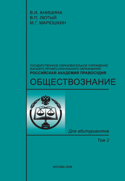 Книга В. И. Анишина, Виктор Павлович Лютый, Вера Ивановна Анишина, Михаил Григорьевич Марюшкин Обществознание. Том 2