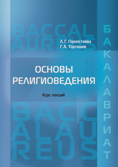 Книга Л. Г. Горностаева, Геннадий Алексеевич Торгашев, Людмила Геннадьевна Горностаева Основы религиоведения