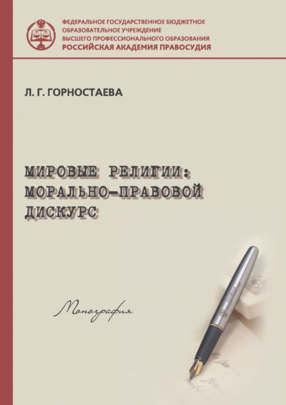 Книга Л. Г. Горностаева, Людмила Геннадьевна Горностаева Мировые религии: морально-правовой дискурс