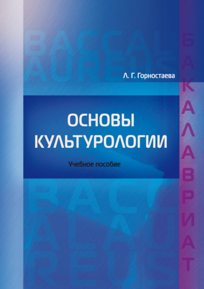 Книга Л. Г. Горностаева, Людмила Геннадьевна Горностаева Основы культурологии