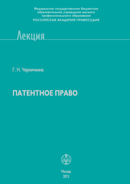 Книга Г. Н. Черничкина, Галина Николаевна Черничкина Патентное право