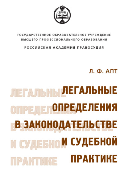 Книга Л. Ф. Апт, Людмила Фальковна Апт Легальные определения в законодательстве и судебной практике