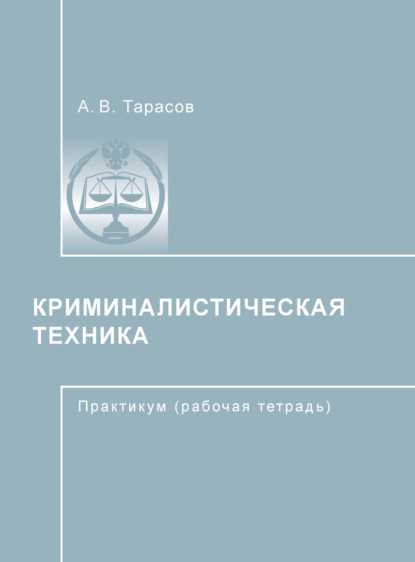 Книга А. В. Тарасов, Анатолий Вячеславович Тарасов Криминалистическая техника