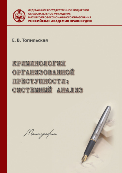 Книга Елена Топильская, Елена Валентиновна Топильская Криминология организованной преступности: системный анализ