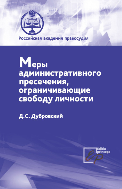 Книга Дмитрий Сергеевич Дубровский Меры административного пресечения, ограничивающие свободу личности