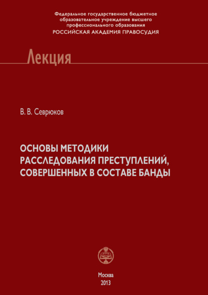 Книга В. В. Севрюков, Вячеслав Владимирович Севрюков Основы методики расследования преступлений, совершенных в составе банды