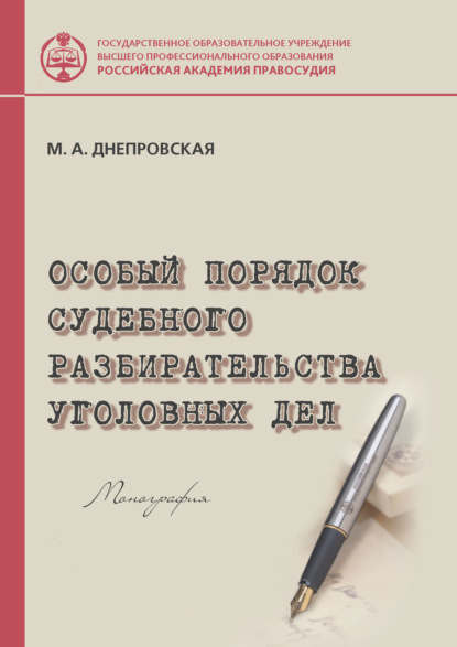 Книга М. А. Днепровская, Марина Анатольевна Днепровская Особый порядок судебного разбирательства уголовных дел